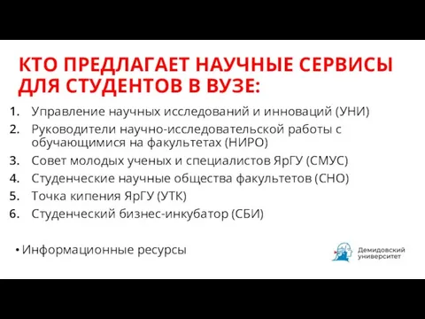 КТО ПРЕДЛАГАЕТ НАУЧНЫЕ СЕРВИСЫ ДЛЯ СТУДЕНТОВ В ВУЗЕ: Управление научных исследований