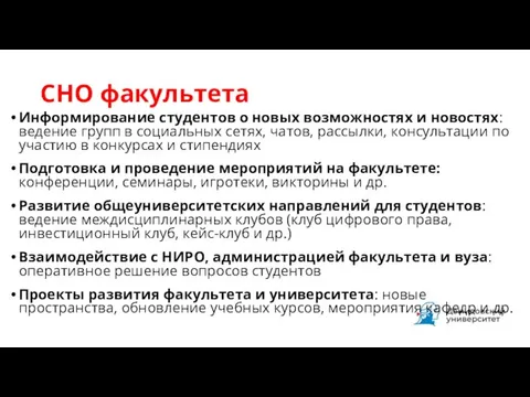 СНО факультета Информирование студентов о новых возможностях и новостях: ведение групп