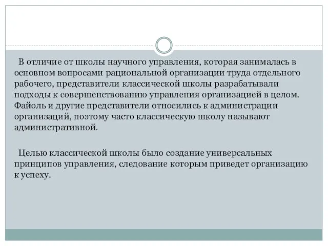 В отличие от школы научного управления, которая занималась в основном вопросами