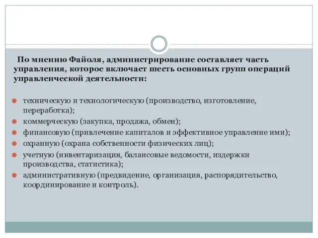 По мнению Файоля, администрирование составляет часть управления, которое включает шесть основных