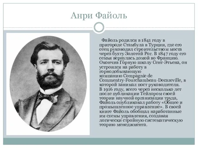 Анри Файоль Файоль родился в 1841 году в пригороде Стамбула в