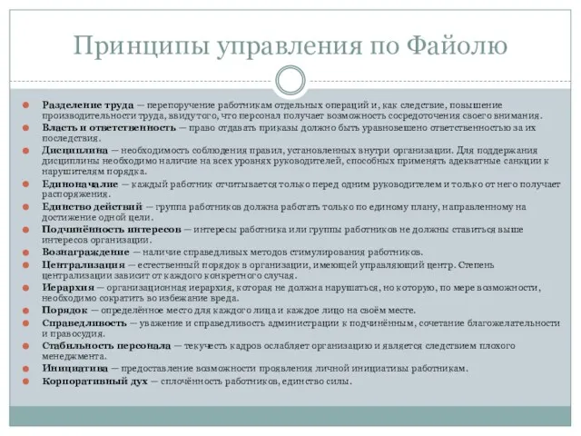 Принципы управления по Файолю Разделение труда — перепоручение работникам отдельных операций