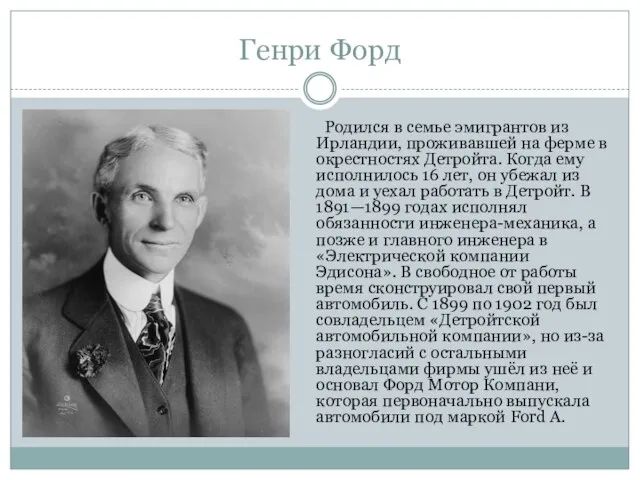 Генри Форд Родился в семье эмигрантов из Ирландии, проживавшей на ферме