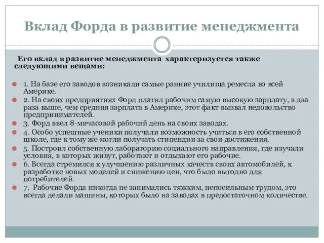 Вклад Форда в развитие менеджмента Его вклад в развитие менеджмента характеризуется