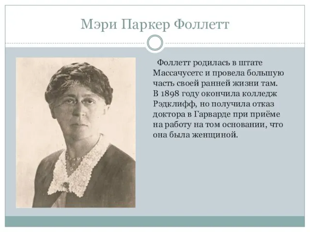 Мэри Паркер Фоллетт Фоллетт родилась в штате Массачусетс и провела большую