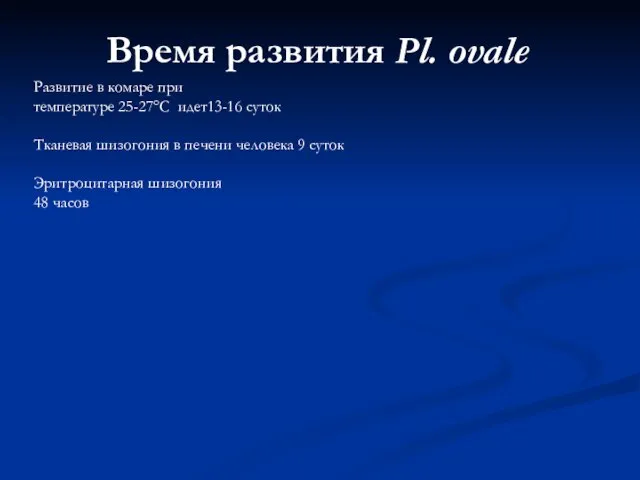 Время развития Pl. ovale Развитие в комаре при температуре 25-27°С идет13-16