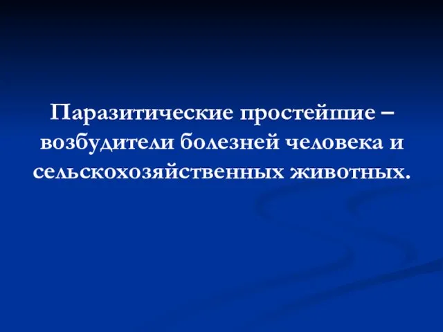 Паразитические простейшие – возбудители болезней человека и сельскохозяйственных животных.