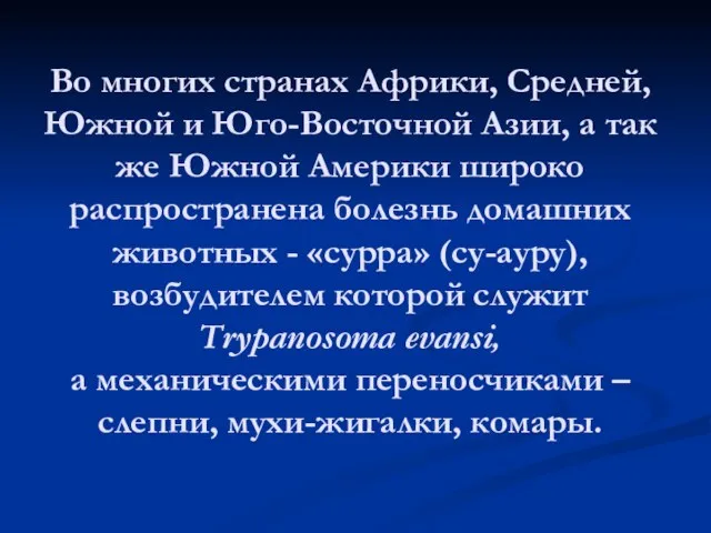 Во многих странах Африки, Средней, Южной и Юго-Восточной Азии, а так