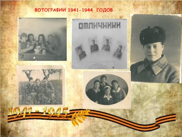 ФОТОГРАФИИ 1941-1944 ГОДОВ
