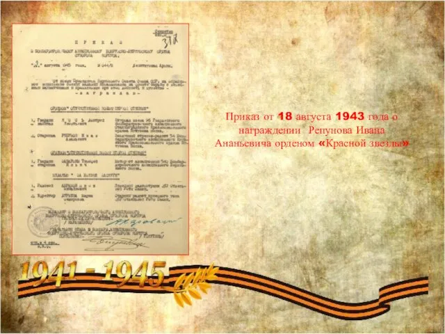 Приказ от 18 августа 1943 года о награждении Репунова Ивана Ананьевича орденом «Красной звезды»