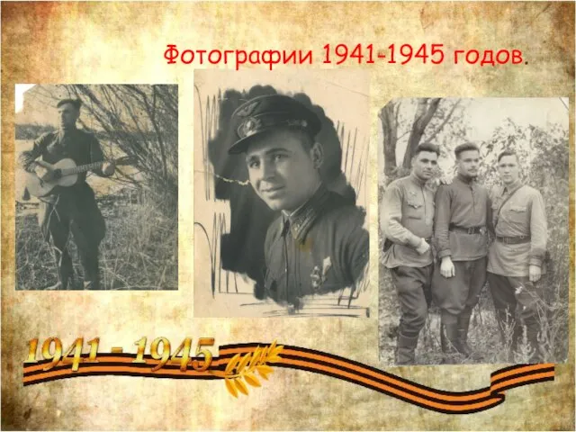 Фотографии 1941-1945 годов.