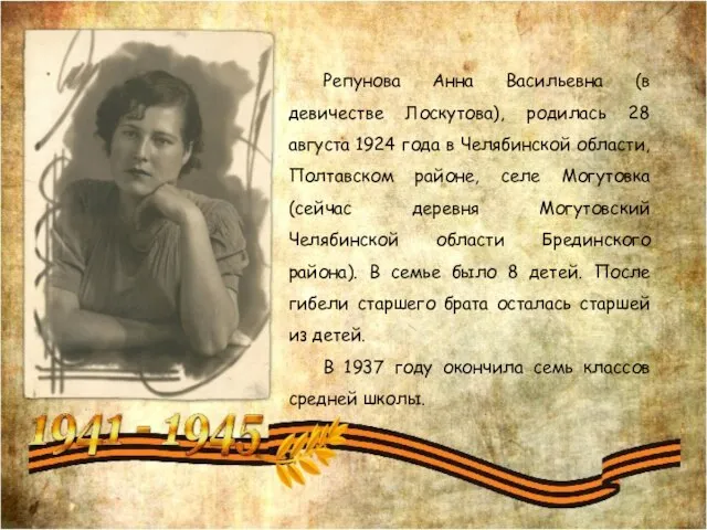 Репунова Анна Васильевна (в девичестве Лоскутова), родилась 28 августа 1924 года