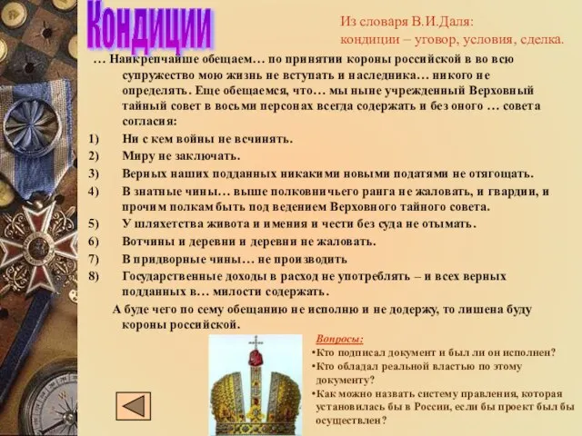 Кондиции … Наикрепчайше обещаем… по принятии короны российской в во всю