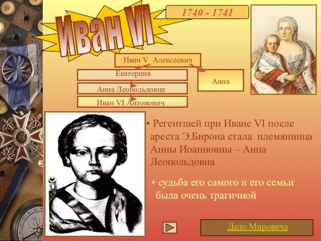 Иван VI 1740 - 1741 судьба его самого и его семьи