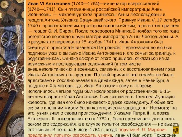 Иван VI Антонович (1740—1764)—император всероссийский (1740—1741). Сын племянницы российской императрицы Анны