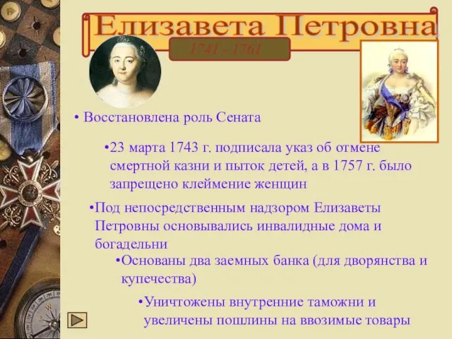 Елизавета Петровна 1741 - 1761 23 марта 1743 г. подписала указ