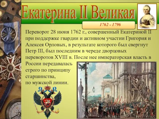 Екатерина II Великая 1762 - 1796 Переворот 28 июня 1762 г.,