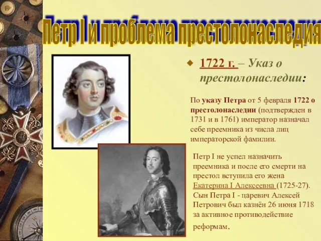 1722 г. – Указ о престолонаследии: Петр I и проблема престолонаследия