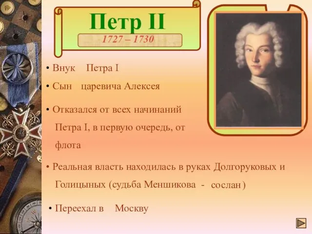 Петр II 1727 – 1730 Внук Петра I Сын царевича Алексея