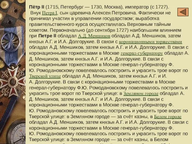 Пётр II (1715, Петербург — 1730, Москва), император (с 1727). Внук