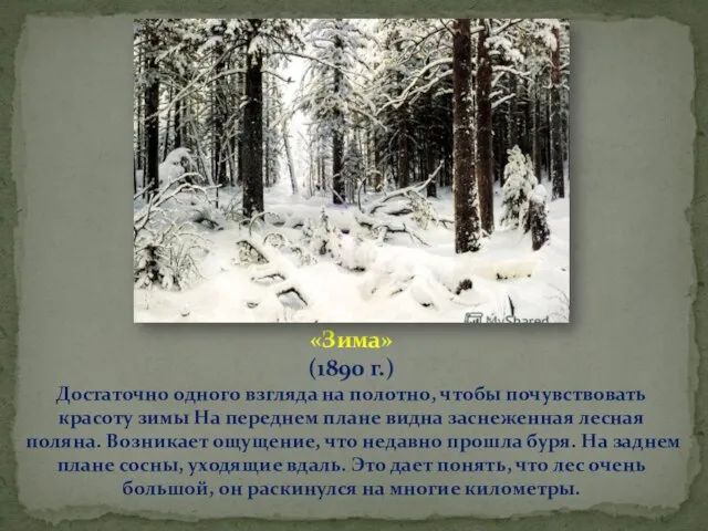 «Зима» (1890 г.) Достаточно одного взгляда на полотно, чтобы почувствовать красоту