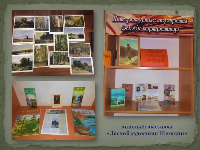 книжная выставка «Лесной художник Шишкин»