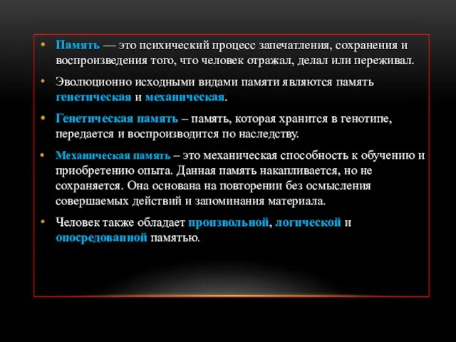 Память — это психический процесс запечатления, сохранения и воспроизведения того, что