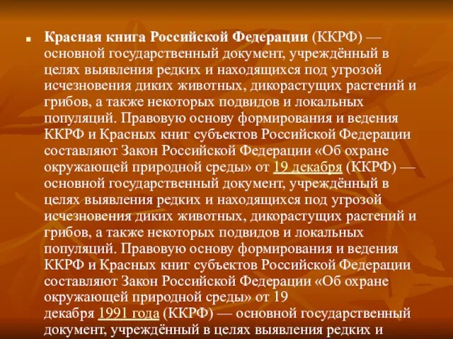 Красная книга Российской Федерации (ККРФ) — основной государственный документ, учреждённый в