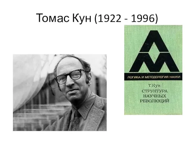 Томас Кун (1922 - 1996)
