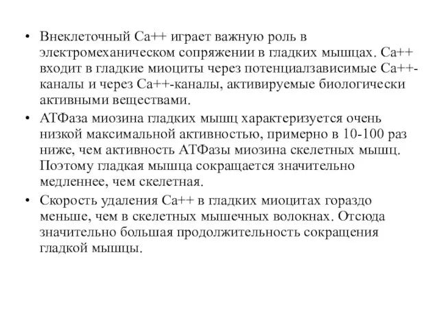 Внеклеточный Са++ играет важную роль в электромеханическом сопряжении в гладких мышцах.