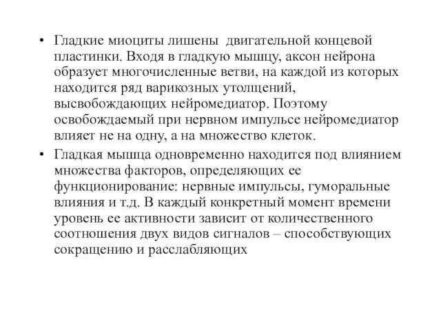 Гладкие миоциты лишены двигательной концевой пластинки. Входя в гладкую мышцу, аксон