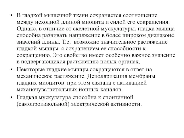 В гладкой мышечной ткани сохраняется соотношение между исходной длиной миоцита и