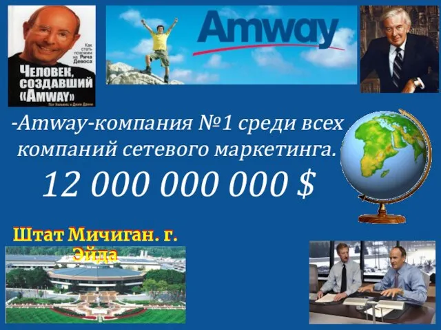 Штат Мичиган. г. Эйда -Amway-компания №1 среди всех компаний сетевого маркетинга.