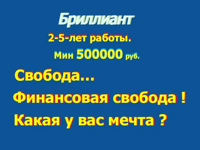 100 Бриллиант 2-5-лет работы. Бриллиант 2-5-лет работы. Мин 500000 руб. Свобода…