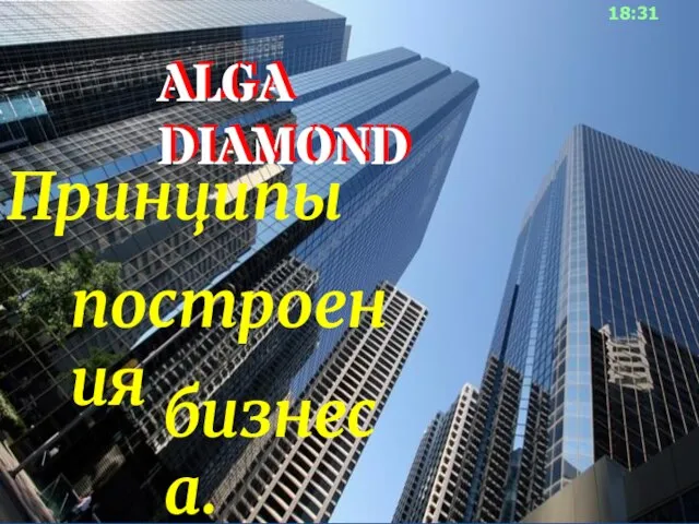 18:31 Принципы бизнеса. ALGA DIAMOND ALGA DIAMOND построения