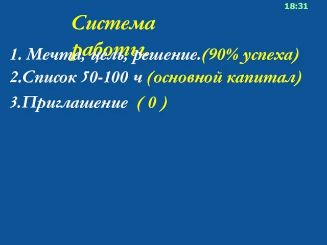 Система работы. 1. Мечта, цель, решение.(90% успеха) 2.Список 50-100 ч (основной