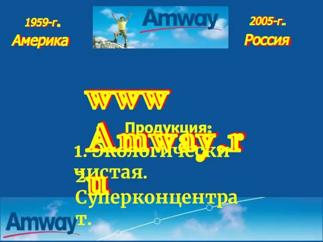 www Amway.ru 1959-г. 2005-г. Америка Россия 1959-г. Америка Россия 2005-г. www