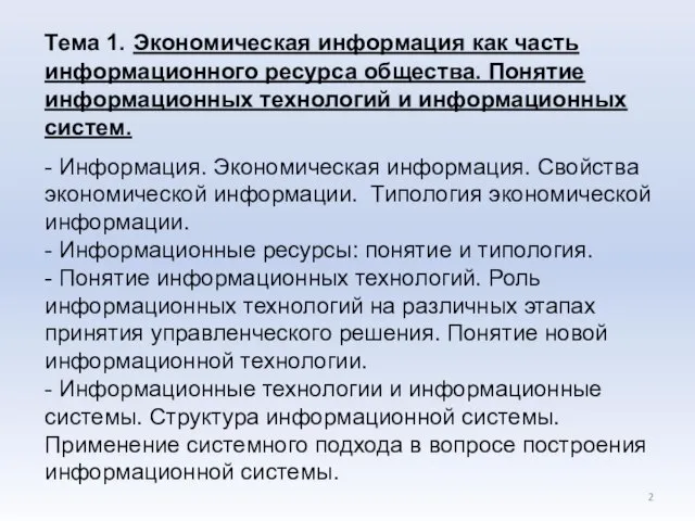 Тема 1. Экономическая информация как часть информационного ресурса общества. Понятие информационных