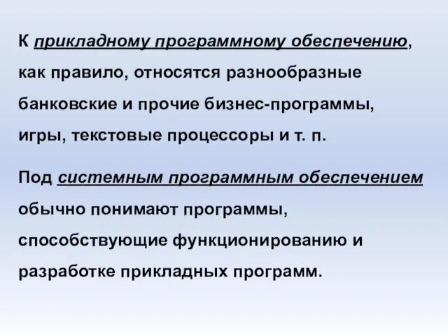 К прикладному программному обеспечению, как правило, относятся разнообразные банковские и прочие