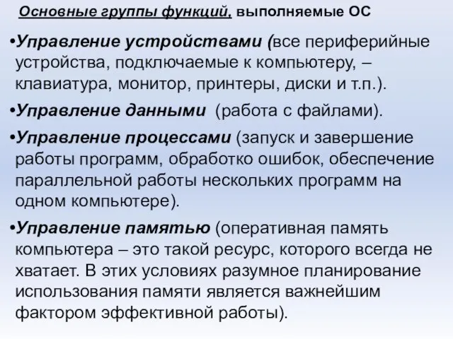 Основные группы функций, выполняемые ОС Управление устройствами (все периферийные устройства, подключаемые