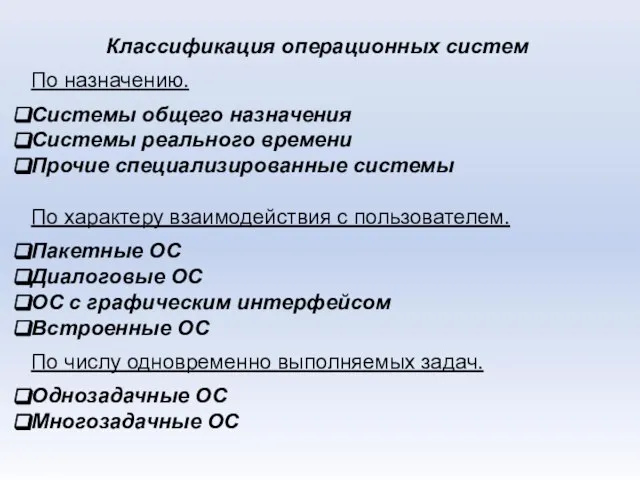 Классификация операционных систем По назначению. Системы общего назначения Системы реального времени