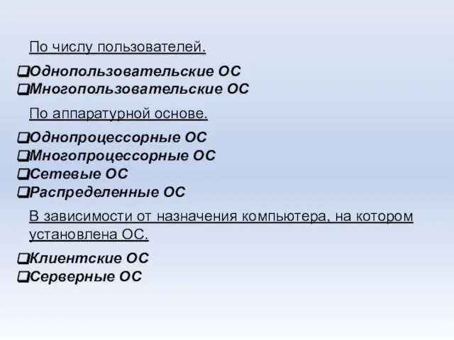 По числу пользователей. Однопользовательские ОС Многопользовательские ОС По аппаратурной основе. Однопроцессорные