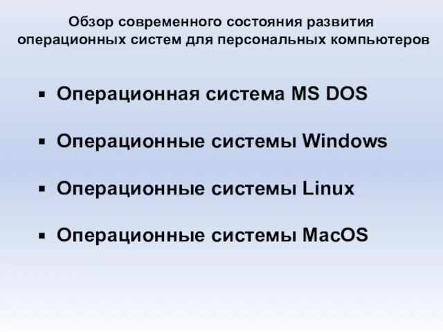 Обзор современного состояния развития операционных систем для персональных компьютеров Операционная система