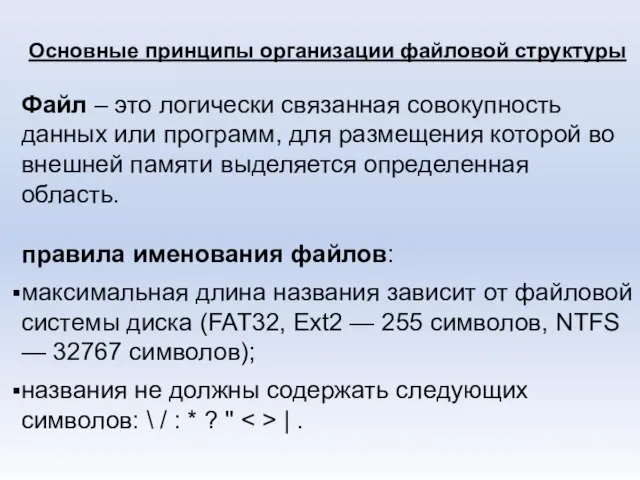 Основные принципы организации файловой структуры Файл – это логически связанная совокупность