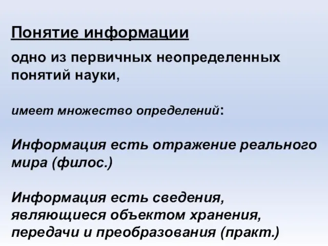 Понятие информации одно из первичных неопределенных понятий науки, имеет множество определений: