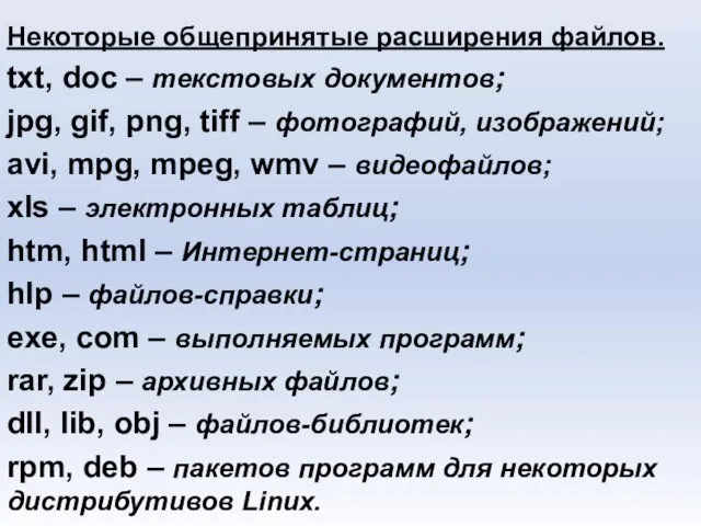 Некоторые общепринятые расширения файлов. txt, doc – текстовых документов; jpg, gif,