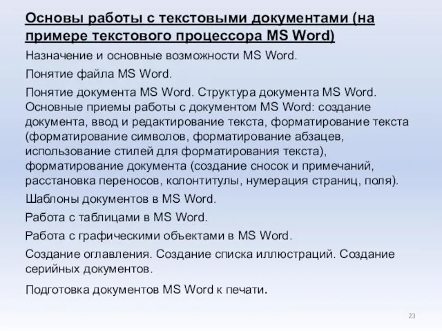 Основы работы с текстовыми документами (на примере текстового процессора MS Word)