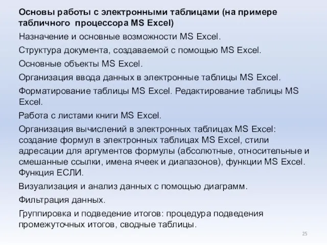 Основы работы с электронными таблицами (на примере табличного процессора MS Excel)