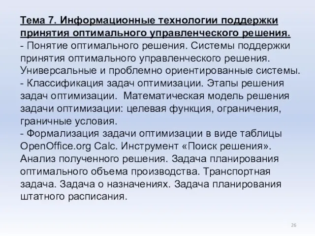 Тема 7. Информационные технологии поддержки принятия оптимального управленческого решения. - Понятие