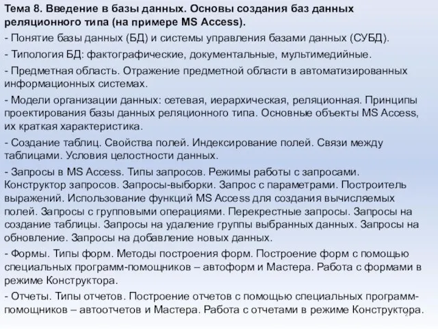 Тема 8. Введение в базы данных. Основы создания баз данных реляционного